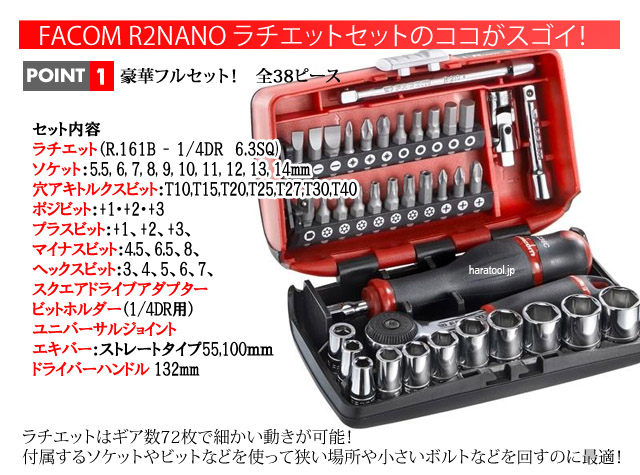 ☆大人気商品☆ ファコム R2NANO 4” 6.3mm ラチェットフルセット 38ピース FACOM 並行輸入品 