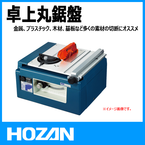 ホーザン(HOZAN) 卓上丸鋸盤 丸のこ盤 金属、プラスチック、木材、基板