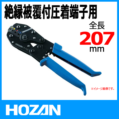 Hozan ホーザン P 743 絶縁被覆付圧着端子用圧着工具