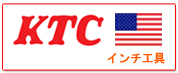 KTC（京都機械工具） インチ工具
