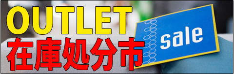 アウトレット・在庫処分市