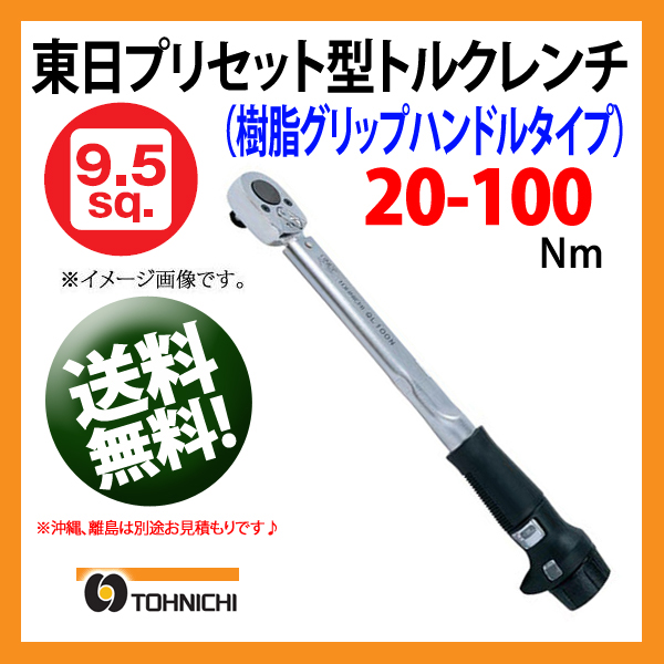 安心の日本製 タイヤ交換にオススメな 東日 トーニチ 1 2 12 7sq プリセット型トルクレンチ Ql140n